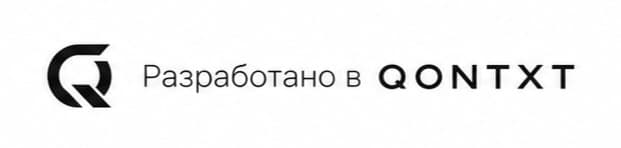 Разработано в QONTXT